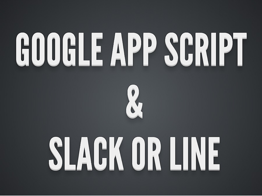 Google App Scriptを使って無料で簡単にサーバーレスアーキテクトを実現するハンズオン！