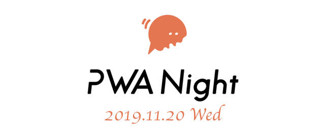 PWA Night vol.10 ～PWA × 技術～