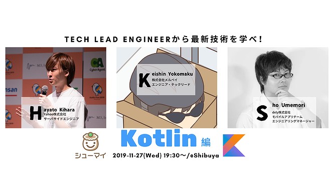【シューマイ】Tech Lead Engineerから最新技術を学べ！Kotlin編