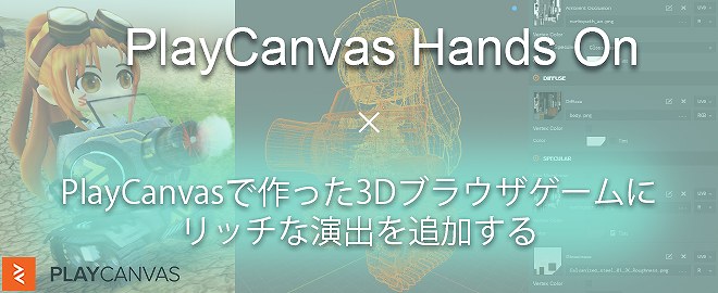 【ハンズオン】PlayCanvasで作った3Dブラウザゲームにリッチな演出を追加する